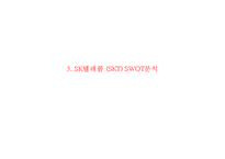 [SK텔레콤 마케팅사례 PPT] SK텔레콤(SKT) 기업분석과 마케팅 SWOT,STP,4P전략분석및 SK텔레콤 향후전략제안-11