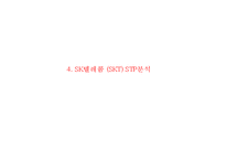 [SK텔레콤 마케팅사례 PPT] SK텔레콤(SKT) 기업분석과 마케팅 SWOT,STP,4P전략분석및 SK텔레콤 향후전략제안-13