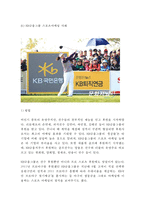 [스포츠마케팅 사례연구 보고서] 스포츠마케팅 개념분석과 효과연구/ 기업들의 스포츠마케팅 사례연구/ 스포츠마케팅 장단점과 나의의견-19