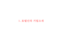 호텔신라 기업현황과 SWOT분석및 호텔신라 마케팅전략분석과 호텔신라 문제점과 해결방안 PPT-3
