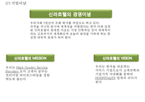 호텔신라 기업현황과 SWOT분석및 호텔신라 마케팅전략분석과 호텔신라 문제점과 해결방안 PPT-5