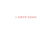 호텔신라 기업현황과 SWOT분석및 호텔신라 마케팅전략분석과 호텔신라 문제점과 해결방안 PPT-6