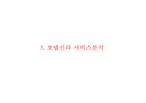 호텔신라 기업현황과 SWOT분석및 호텔신라 마케팅전략분석과 호텔신라 문제점과 해결방안 PPT-8