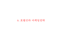 호텔신라 기업현황과 SWOT분석및 호텔신라 마케팅전략분석과 호텔신라 문제점과 해결방안 PPT-19