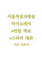 [서울적십자병원자기소개서] 서울적십자병원(간호사)자소서,서울적십자병원면접자료,서울적십자병원합격자기소개서,서울적십자병원자소서항목-1