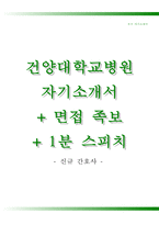 건양대학교병원자기소개서,건양대학교병원자소서,건양대병원면접자료(면접기출문제),건양대학교병원(간호사)합격자기소개서,건양대병원(간호직)자소서항목,-1