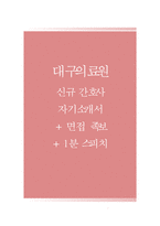 대구의료원자기소개서(대구의료원자소서+면접자료),대구의료원(간호사)합격자기소개서,대구의료원(면접기출문제+자소서),대구의료원(간호직)면접족보,대구의료원1분스피치(1분자기소개)-1