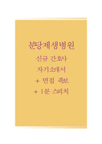 분당제생병원자기소개서(분당제생병원자소서+면접자료),분당제생병원(간호사)합격자기소개서,분당제생병원(면접기출문제+자소서),분당제생병원면접족보,분당제생병원1분스피치(1분자기소개)-1