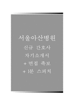 서울아산병원자기소개서(서울아산병원자소서+면접자료+1분스피치),서울아산병원(간호사)합격자기소개서,서울아산병원(간호직)자소서항목,서울아산병원면접기출문제(면접족보),서울아산병원1분자기소개-1