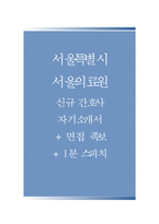 서울의료원자기소개서(서울의료원자소서+면접자료),서울의료원(간호사)합격자기소개서,서울의료원(면접기출문제+자소서),서울의료원면접족보,서울의료원1분스피치(1분자기소개)-1