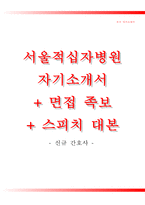 서울적십자병원자기소개서(서울적십자병원자소서),서울적십자병원(간호사)합격자기소개서,서울적십자병원자소서항목,서울적십자병원면접기출문제,서울적십자병원1분스피치(1분자기소개)-1