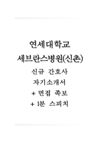 세브란스병원자기소개서(세브란스병원자소서+면접자료+1분스피치),연세세브란스(간호사)합격자기소개서,연세세브란스(간호직)자소서항목,연세대학교세브란스병원자기소개서,연세대학교세브란스자소서+면접족보-1