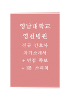 영남대학교병원자기소개서(영남대학교병원자소서+면접자료+1분스피치),영남대학교병원(간호사)합격자기소개서,영남대학교영천병원자소서항목,영남대학교병원면접족보(면접기출문제),영남대영천병원자기소개서-1