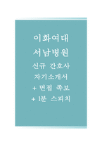 이대서남병원자기소개서(이대서남병원자소서+면접자료+1분스피치),이화여대서남병원(간호사)합격자기소개서,서울서남병원(간호직)자소서항목,서남병원면접기출문제(면접족보),서남병원1분스피치-1
