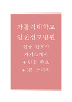 인천성모병원자기소개서(인천성모병원자소서+면접자료+1분스피치),가톨릭대학교인천성모병원(간호사)합격자기소개서,가톨릭대학교인천성모병원(간호직)자소서항목,카톨릭대학교인천성모병원면접족보(면접기출문제),성모병원1분자기소개-1