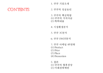 [쿠쿠 마케팅사례 PPT] Cuckoo 쿠쿠 기업분석과 SWOT분석및 쿠쿠 마케팅전략분석과 미래전략제안-2