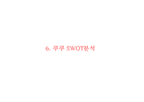 [쿠쿠 마케팅사례 PPT] Cuckoo 쿠쿠 기업분석과 SWOT분석및 쿠쿠 마케팅전략분석과 미래전략제안-16