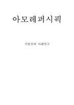 아모레퍼시픽 기업현황과 SWOT분석, 아모레퍼시픽 마케팅전략, 아모레퍼시픽 글로벌진출전략, 향후전략과 시사점연구-1