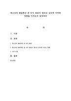 청소년의 발달특성 중 인지 발달이 청소년 심리에 어떠한 영향을 미치는지 설명하라-1
