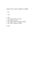 ADHD의 증상 및 원인과 치료방법 및 개입방법-1