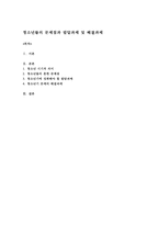 청소년들의 문제점과 발달과제 및 해결과제-1