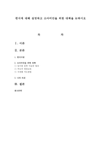 편식에 대해 설명하고 소아비만을 위한 대책을 논하시오-1
