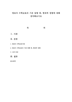 영유아 수학교육의 기본 방향 즉, 현대적 경향에 대해 생각해보시오-1