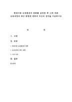 현대사회 보육환경의 변화를 설명한 후 그에 따른 보육과정의 최근 동향에 대하여 자신의 생각을 서술하시오-1