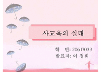 [교육심리학] 사교육의 실태와 개선방안-1