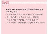 [교육심리학] 사교육의 실태와 개선방안-5