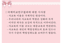 [교육심리학] 사교육의 실태와 개선방안-6