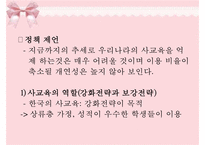 [교육심리학] 사교육의 실태와 개선방안-8