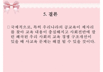[교육심리학] 사교육의 실태와 개선방안-19