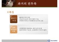 전투복의 과거, 현재, 미래에 대한 PPT-5