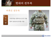 전투복의 과거, 현재, 미래에 대한 PPT-10