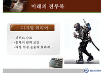 전투복의 과거, 현재, 미래에 대한 PPT-17
