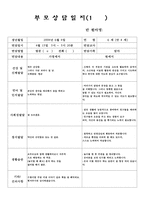 만 4세 1학기 부모상담일지(18명 분량)-1