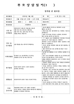 (만4세부모상담일지-1학기, 2학기) 만4세 1년치 부모상담일지(17명 분량)-5