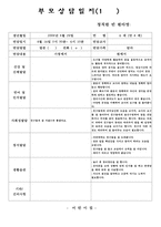 (만4세부모상담일지-1학기, 2학기) 만4세 1년치 부모상담일지(17명 분량)-8