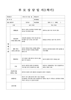 [만4세 1학기 부모상담일지] 만4세 1학기 부모상담일지(13명 분량)-2