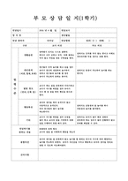 [만4세 1학기 부모상담일지] 만4세 1학기 부모상담일지(13명 분량)-6