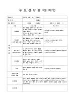 [만4세 1학기 부모상담일지] 만4세 1학기 부모상담일지(13명 분량)-11