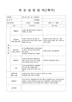[만4세 1학기 부모상담일지] 만4세 1학기 부모상담일지(13명 분량)-12