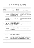 [만4세 1학기 부모상담일지] 만4세 1학기 부모상담일지(13명 분량)-13