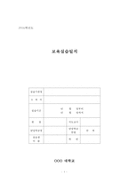 [2016보육실습일지]만3,4세 장애전담 어린이집 보육실습일지(지도교사조언/실습생 평가)-1