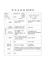 [만1세 부모상담일지-1학기,2학기]만1세 부모상담일지(6명 분량)-5