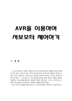 [[AVR을 이용하여 서보모터 제어하기]]서보모터 제어방법,AVR,ATmega128,소스코드, 회로도,PWM,다수의,여러개 동시제어,8개,펄스-4