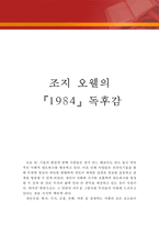 [[조지 오웰의 1984 독후감 및 분석]]1984 독후감,1984 독서감상문,1984 줄거리,1984분석,1984를 읽고,이해,해석,서평,철학-1