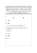 [사회복지개론] 자신의 개인적 가치와 이러한 가치형성에 영향을 준 요인을 점검하고, 사회복지사로서의 전문적 가치에서 가치 갈등이 될-1