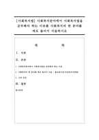[사회복지법] 사회복지분야에서 사회복지법을 공부해야 하는 이유를 사회복지의 한 분야를 예로 들어서 서술하시오-1